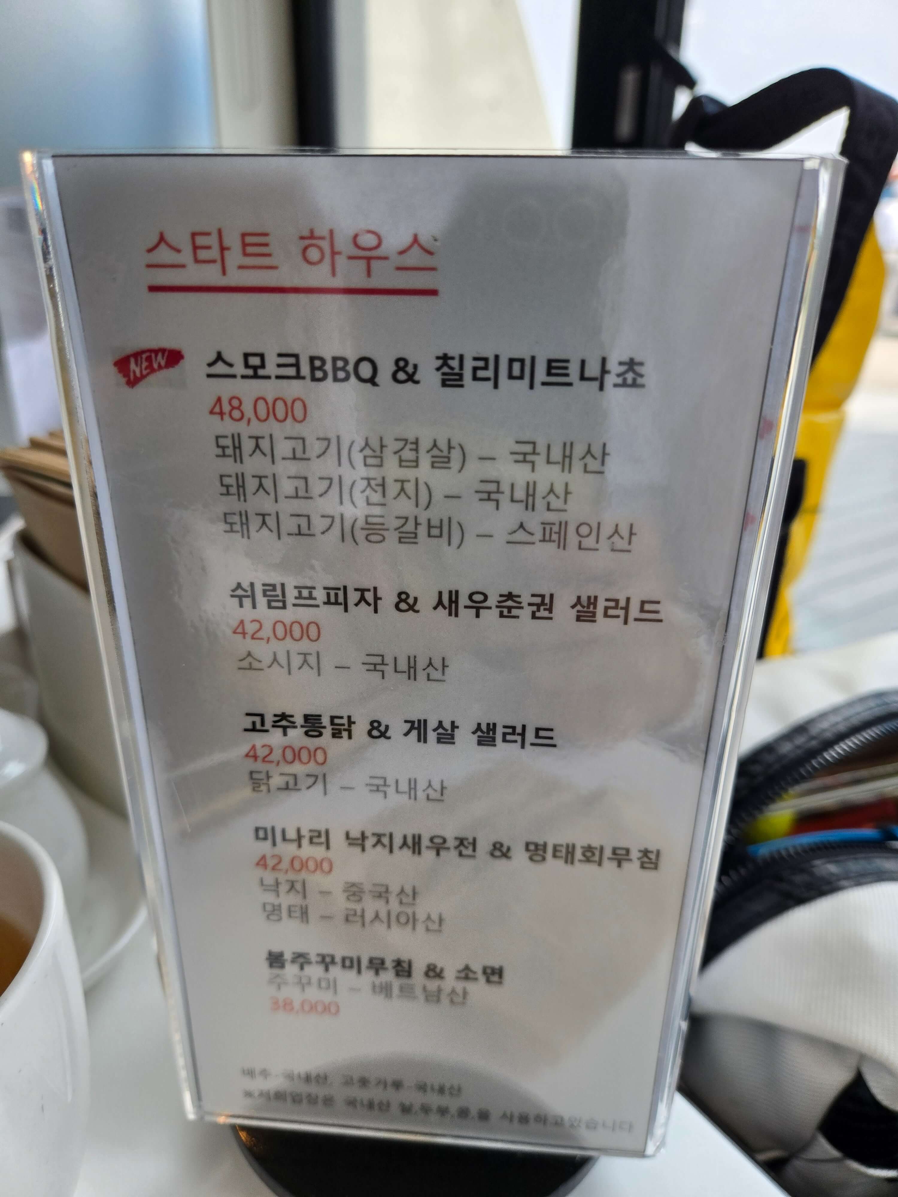 스타트하우스메뉴판