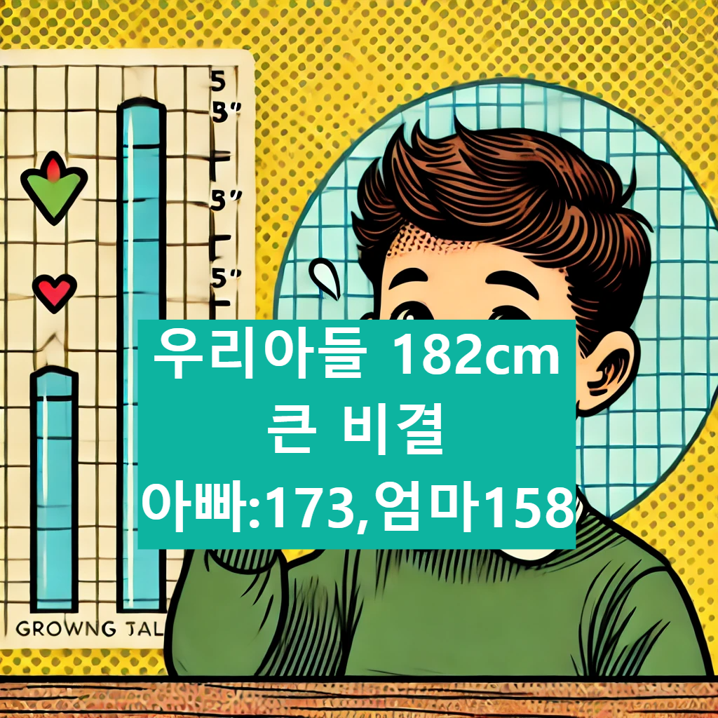 182cm 큰 이유