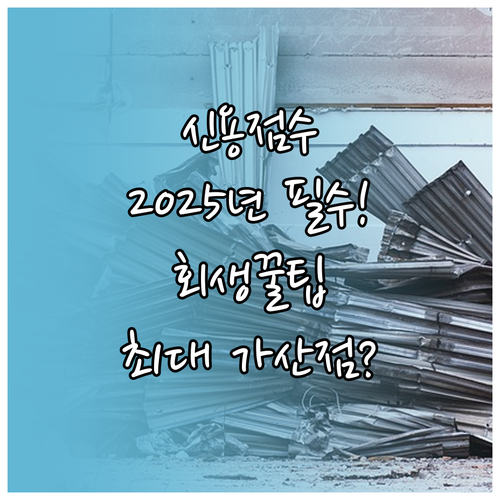 2025년 개인회생 성실 변제자 신용..
