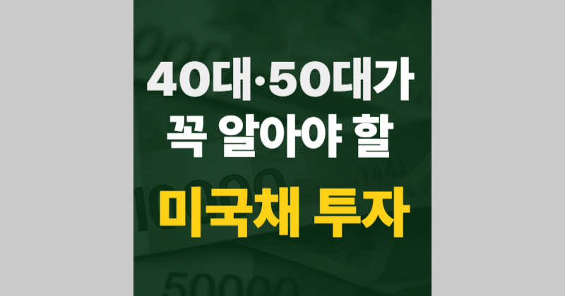 미국채 투자, 40대·50대가 연금 다음으로 꼭 알아야 할 재테크