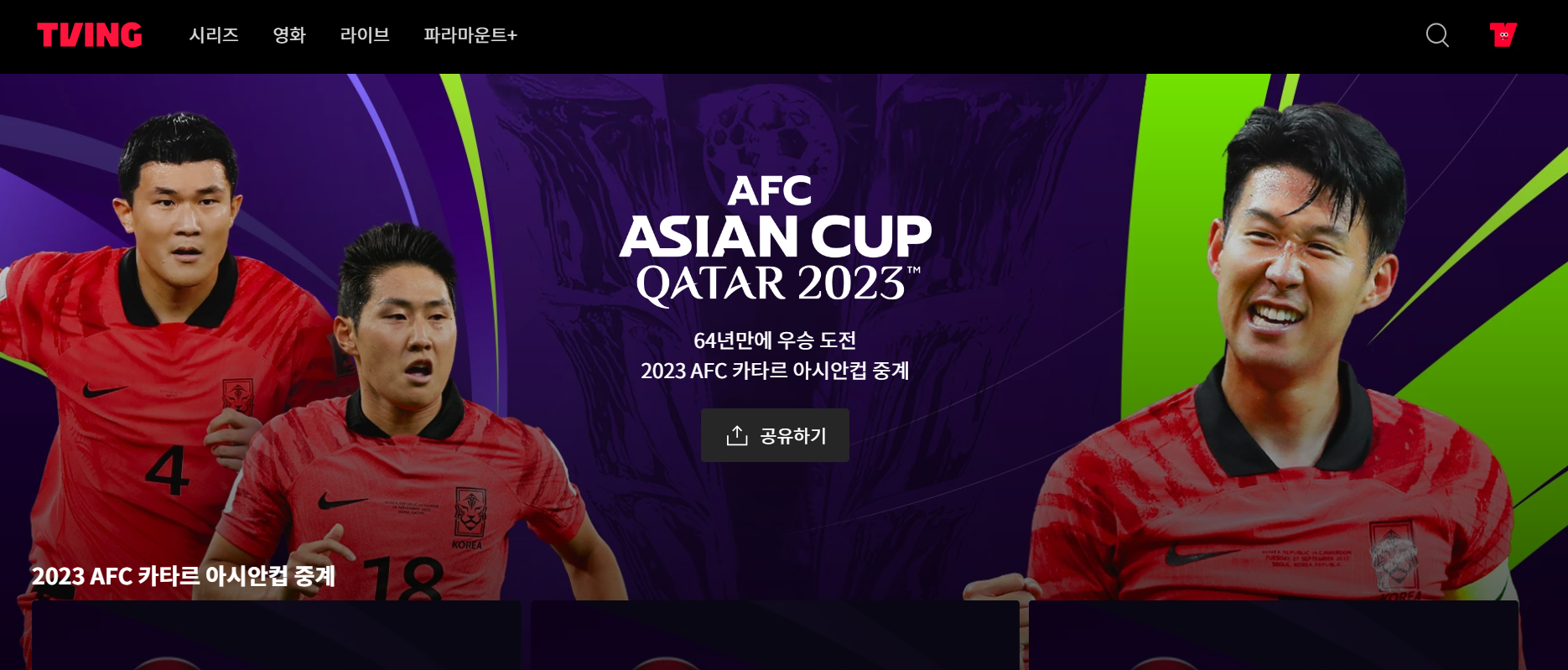 아시안컵_중계_무료보기