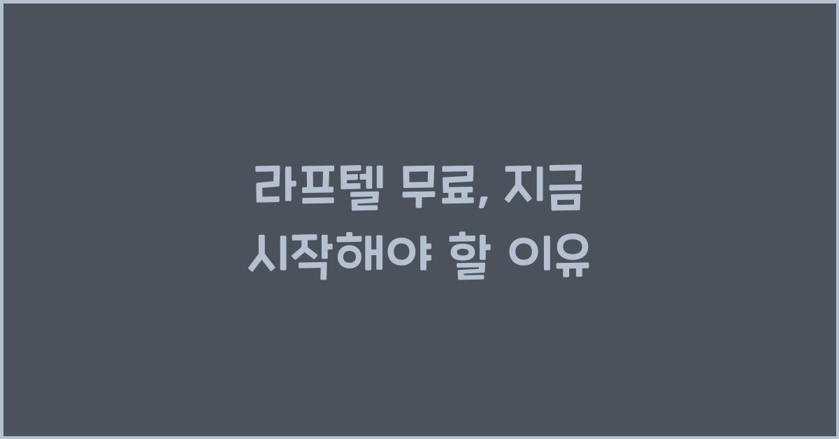 라프텔 무료