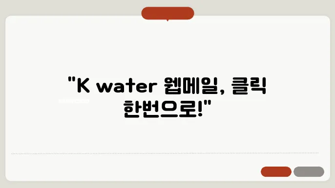 K water 웹메일 사이트 바로가기 http://mail.kwater.or.kr