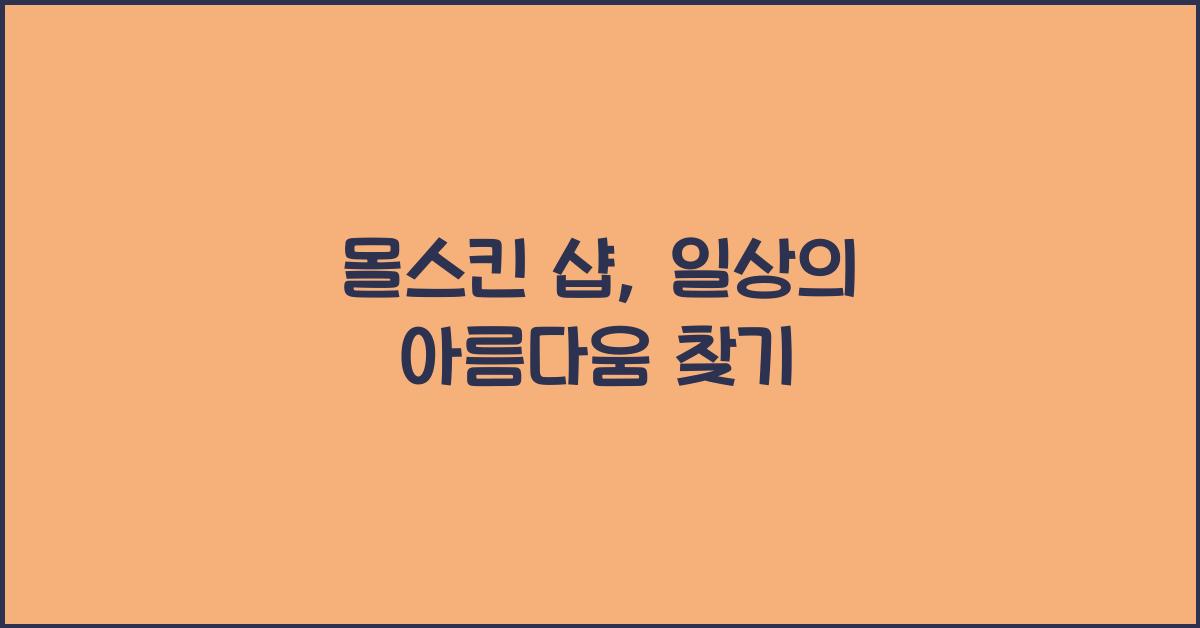 몰스킨 샵
