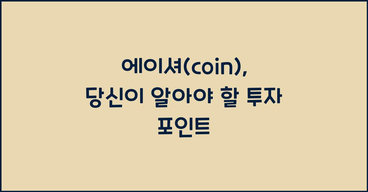 에이셔(coin)
