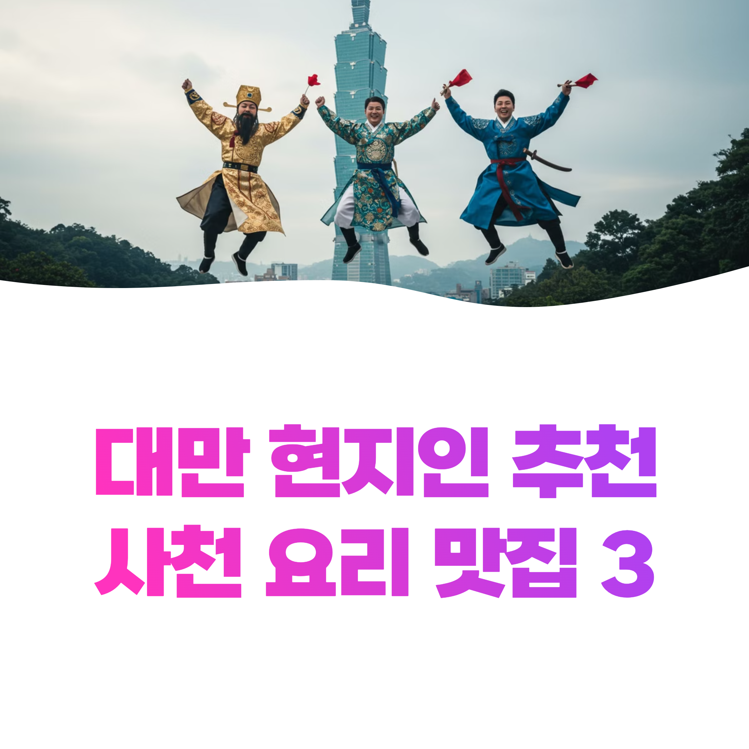 대만 현지인 추천 사천 요리집 베스트3 총정리