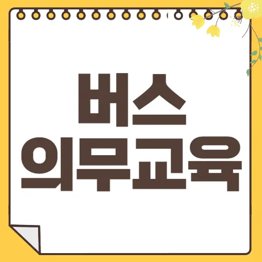 버스 의무교육