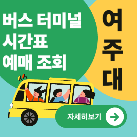 여주대정류소
