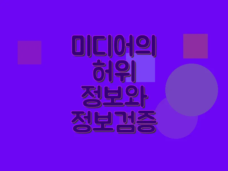 미디어의 허위 정보와 정보 검증