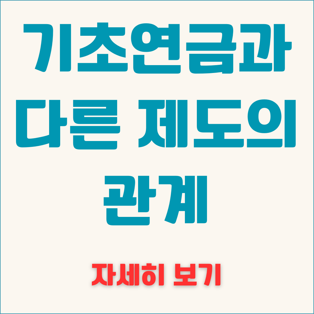 기초연금과 다른 제도의 관계