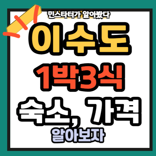 이수도 1박3식 숙소, 가격