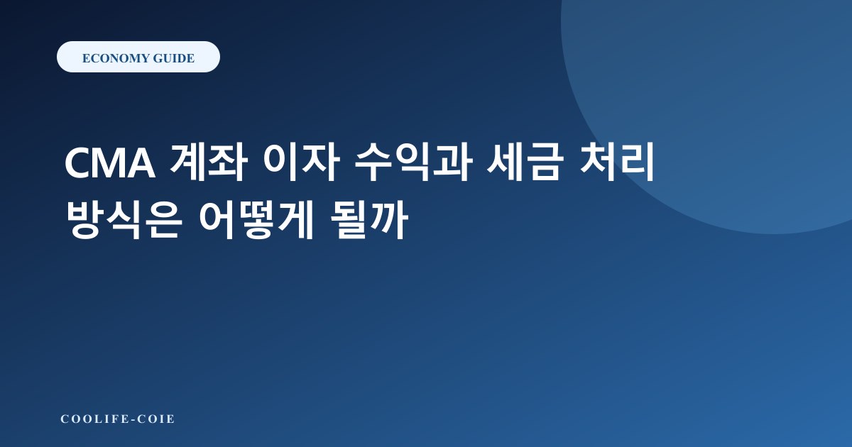 CMA 계좌 이자 수익과 세금 처리 방식은 어떻게 될까