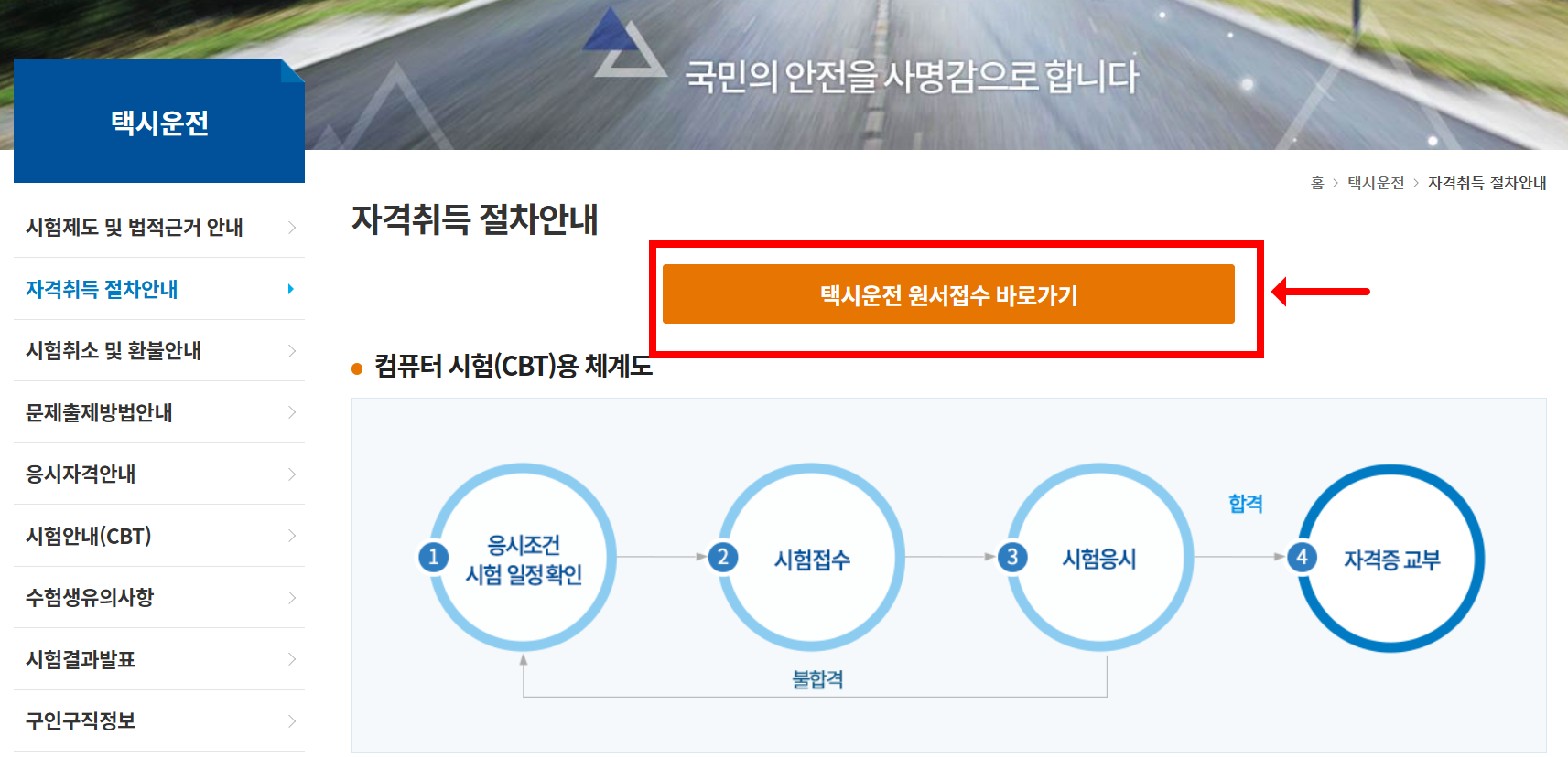 택시운전 자격시험 인터넷접수 방법