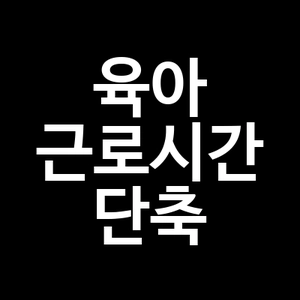 육아 근로시간 단축