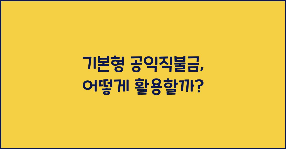 기본형 공익직불금 
