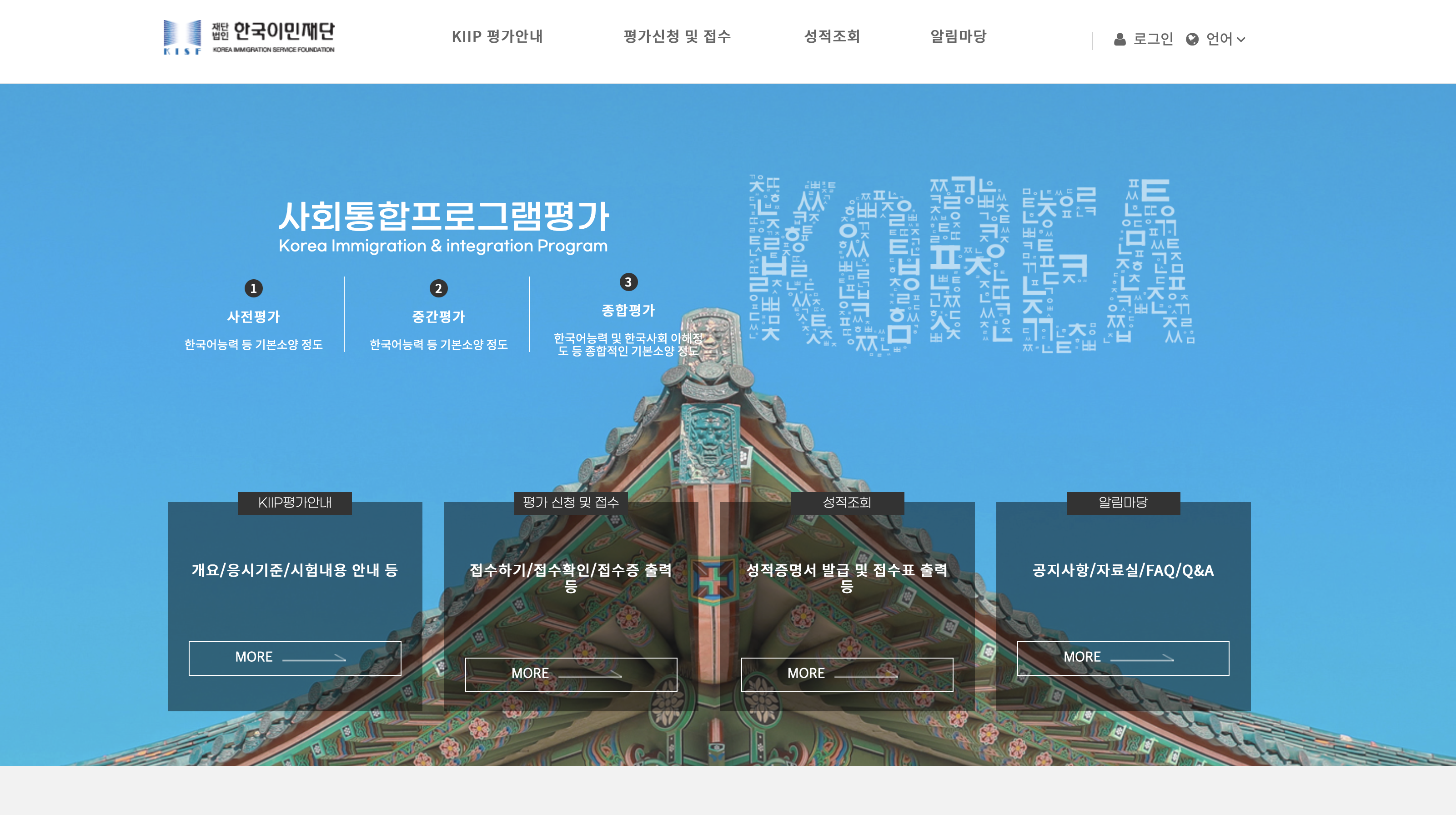 사회통합프로그램 평가 (https://www.kiiptest.org)