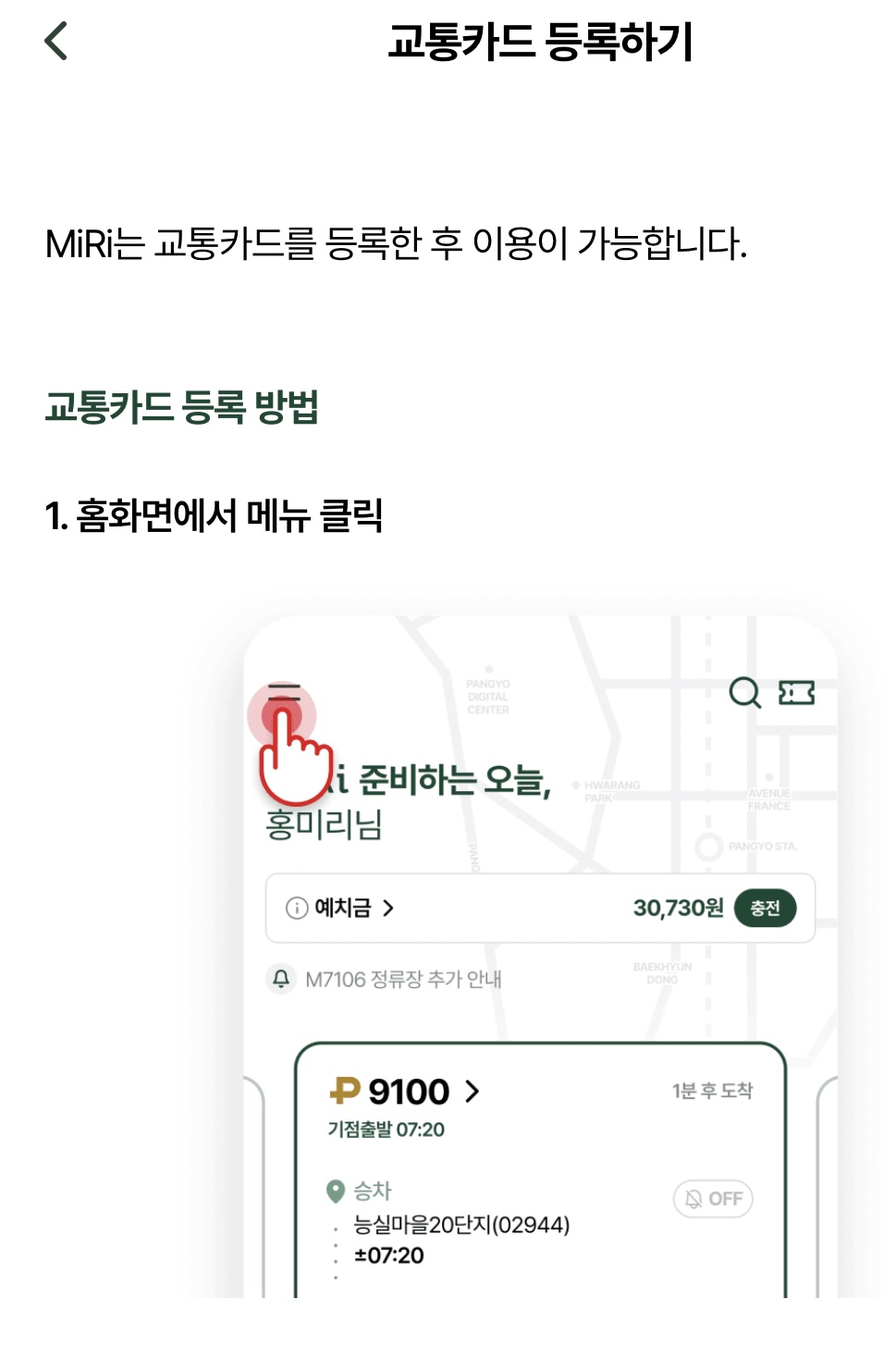 MiRi(미리) 광역버스 좌석예약제 어플 사용 방법 예약방법 예약일정