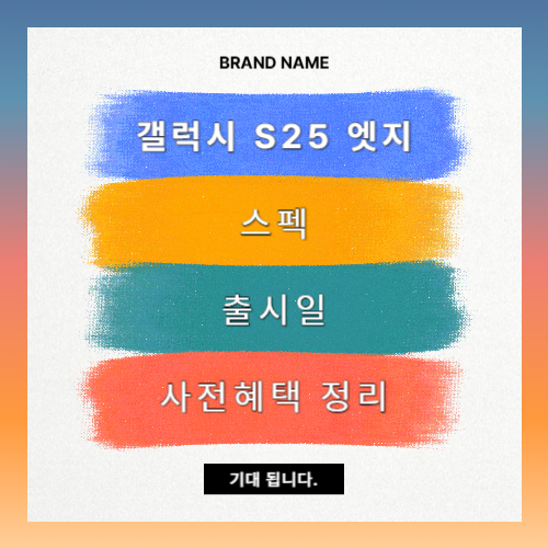 갤럭시 S25 엣지 스펙, 출시일, 사전예약 사진