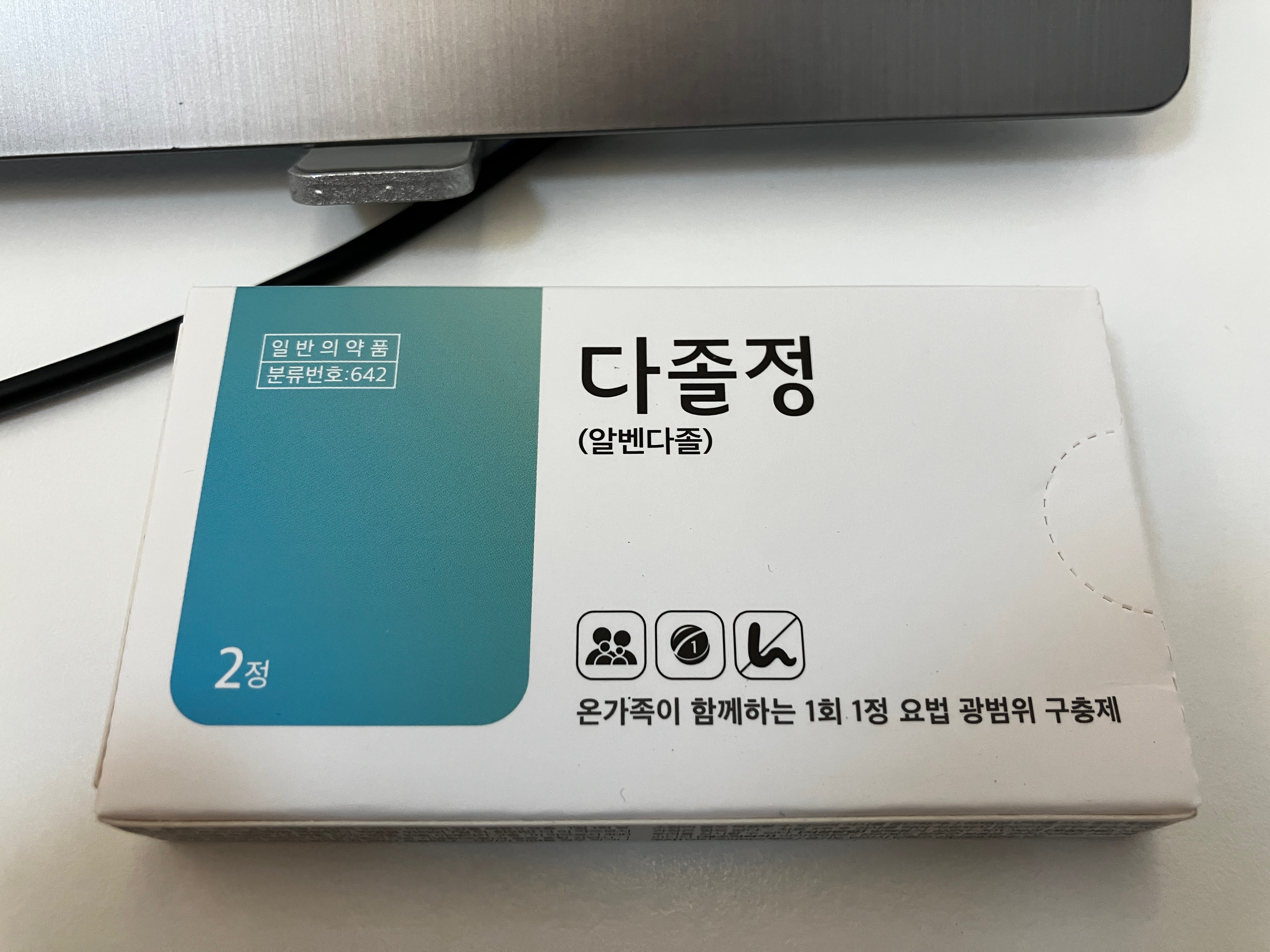 구충제 다졸정 알벤다졸