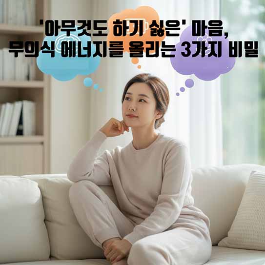 '아무것도 하기 싫은' 마음, 무의식 에너지를 올리는 3가지 비밀(무감동 깨우기)