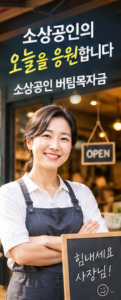 소상공인 버팀목자금