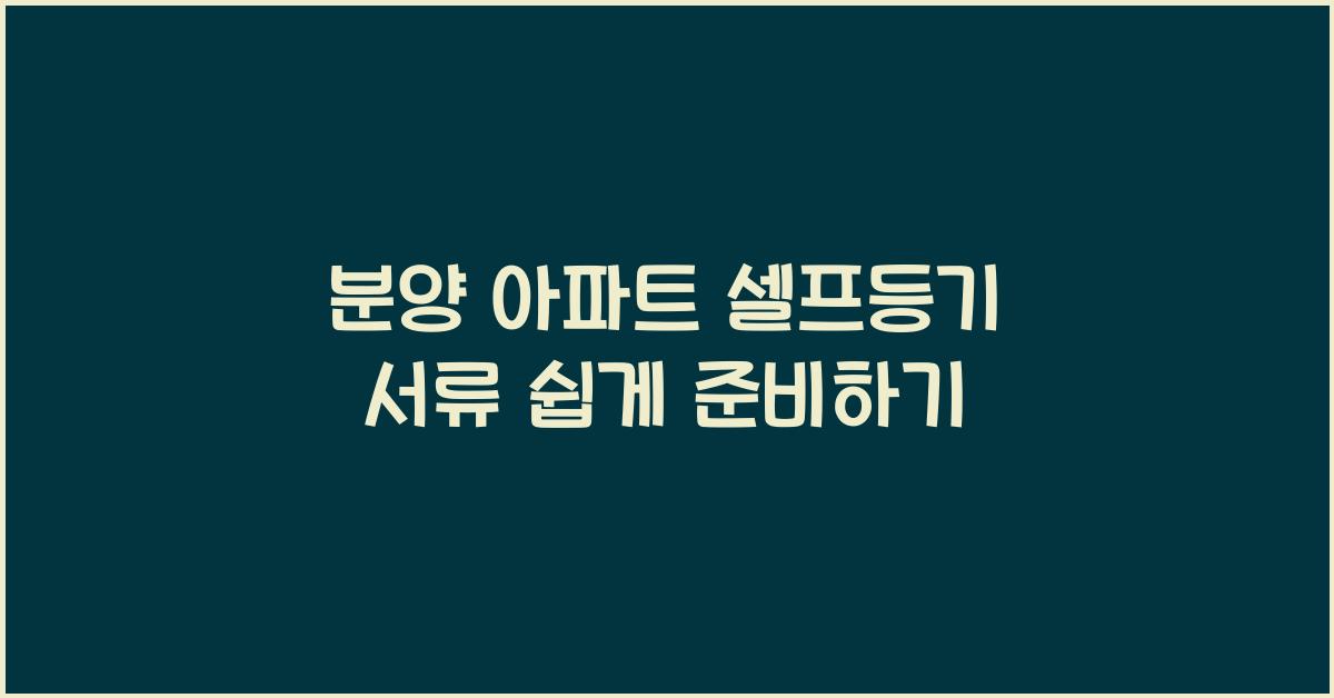 분양 아파트 셀프등기 서류
