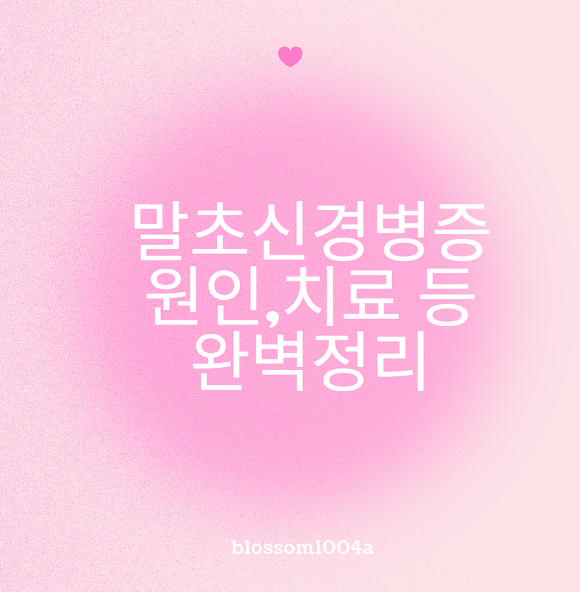 말초신경병증 원인, 치료 등 완벽정리