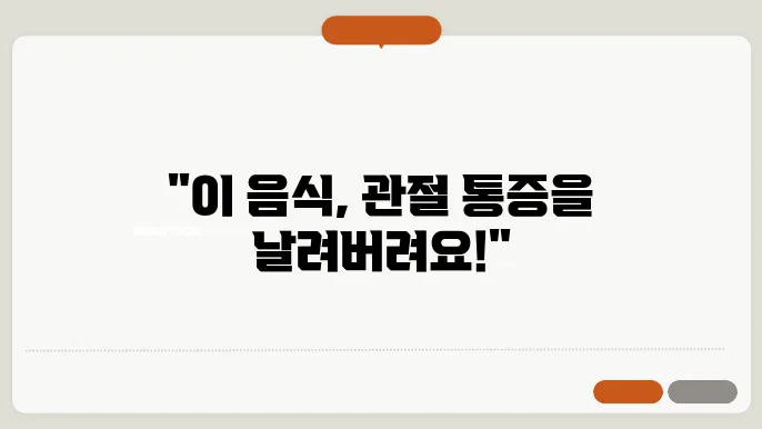 관절염에 좋은 음식