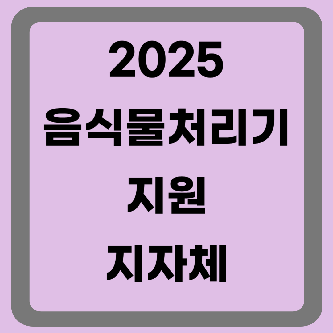 음식물처리기 지원하는 지자체