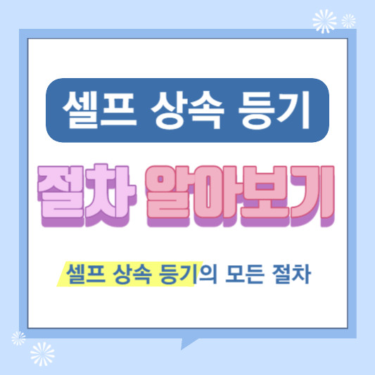셀프상속등기-절차-알아보기-썸네일
