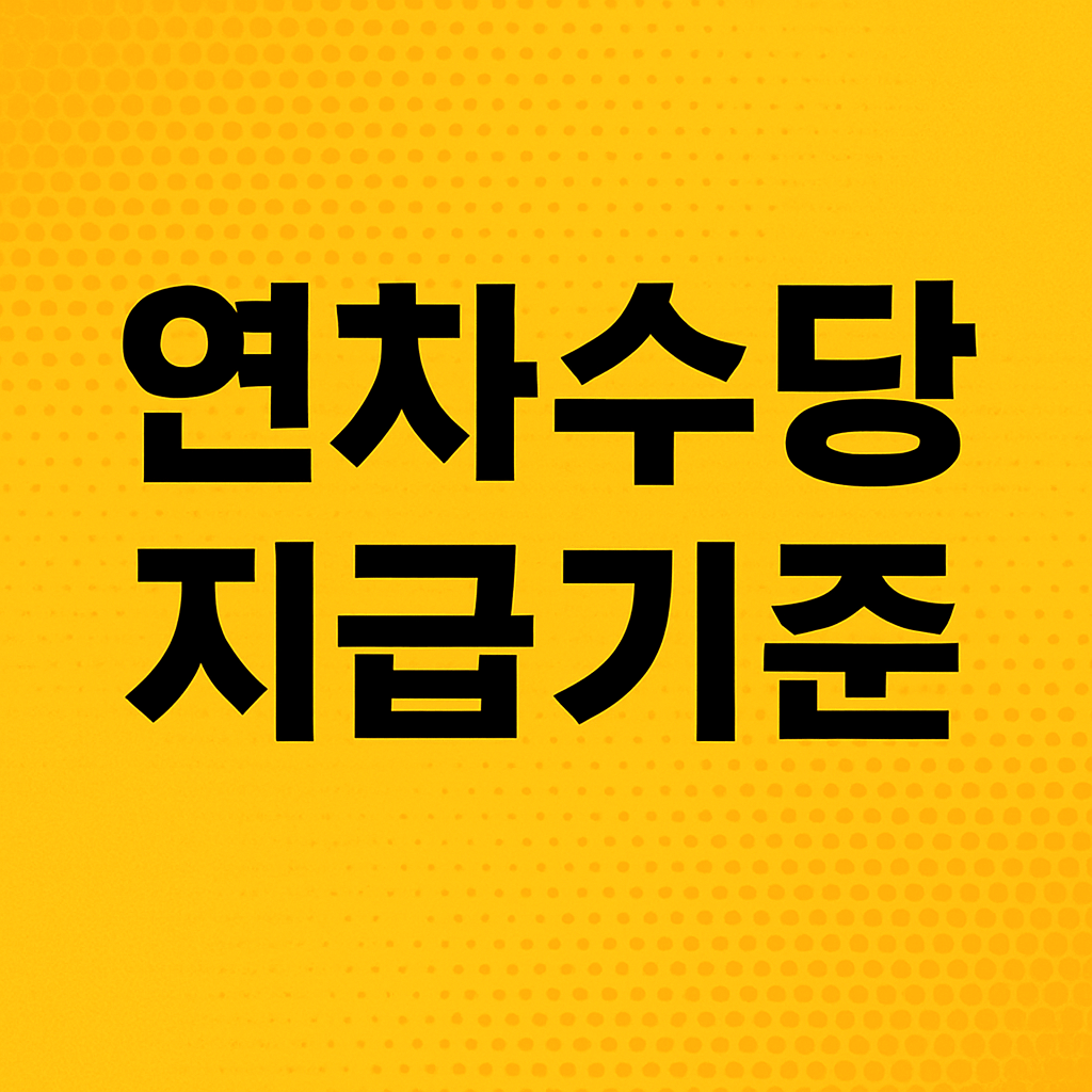 연차수당 지급기준과 계산