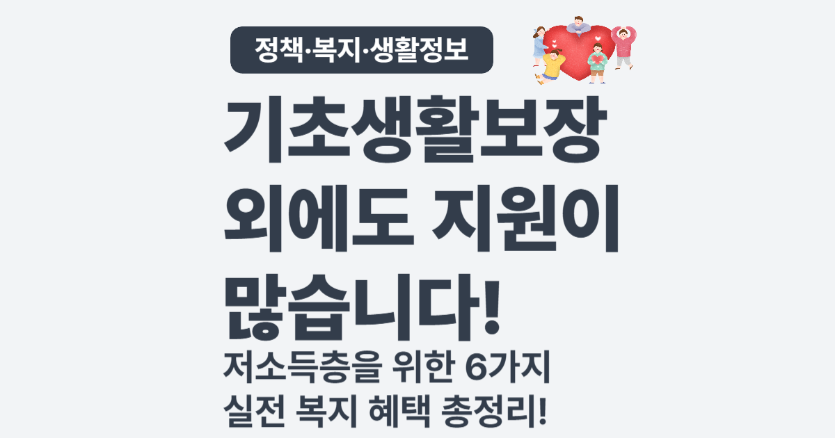 2025 저소득층 복지 혜택 총정리 – 기초생활보장 외 꼭 알아야 할 6가지