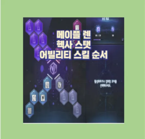 메이플 렌 육성 후기 헥사 스텟
