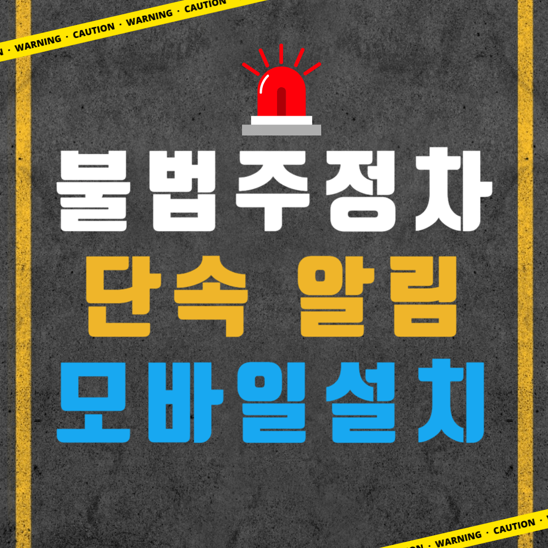 주정차단속 알림서비스
