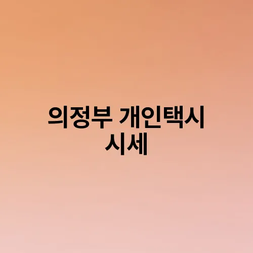 의정부 개인택시 시세