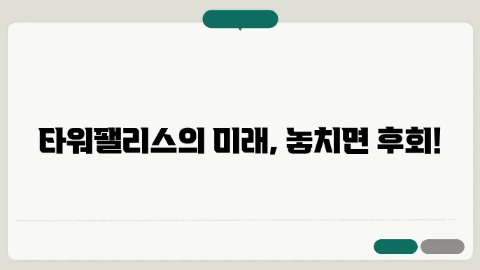 타워팰리스, 강남의 상징적 고급 아파트 단지 전경