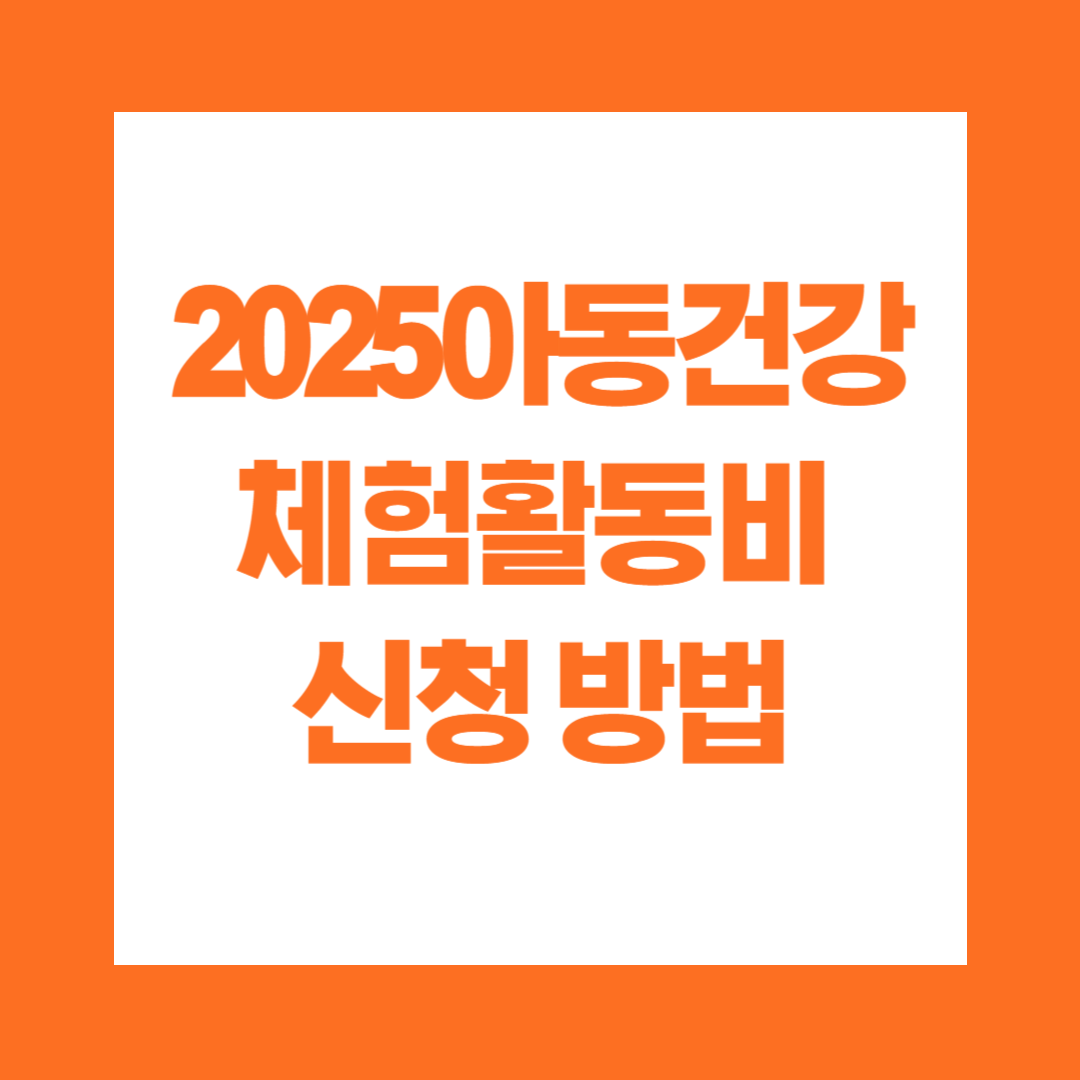 2025 아동건강체험활동비 신청방법