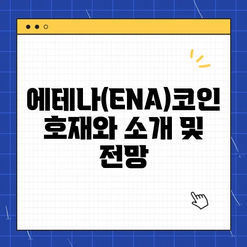 에테나(ENA)코인 호재와 소개 및 전망
