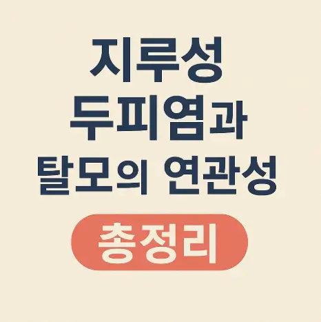 지루성 두피염과 탈모의 연관성 총정리