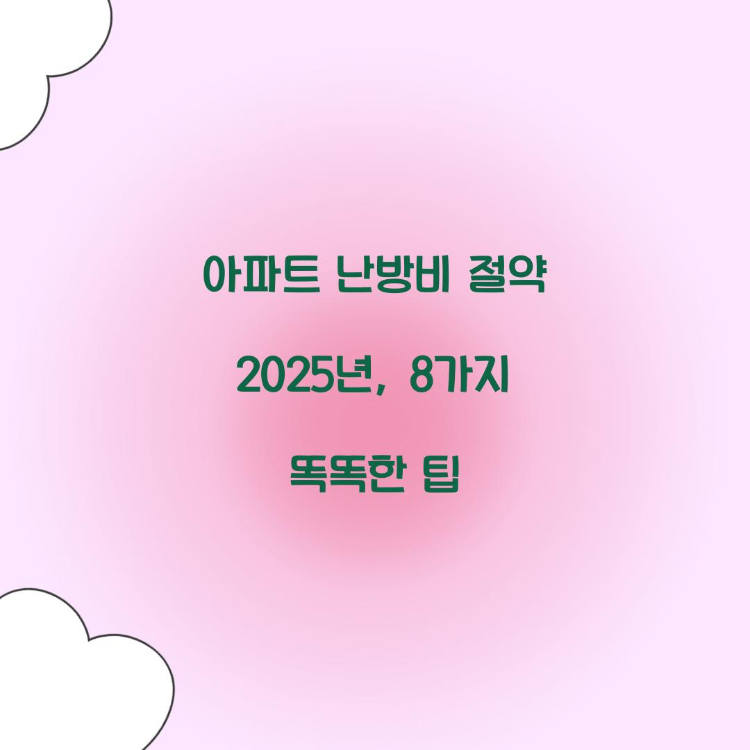 아파트 난방비 절약