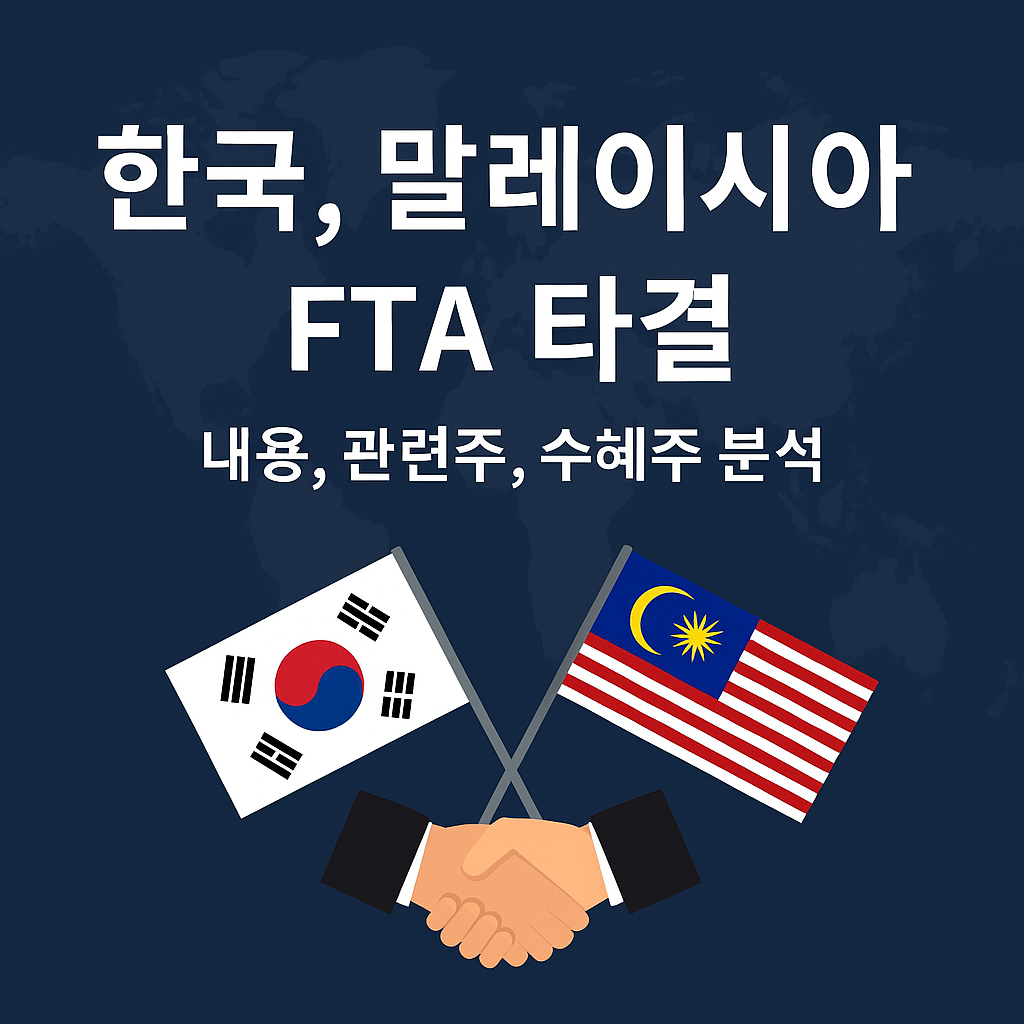 한국, 말레이시아 FTA 타결 내용, 관련주, 수혜주 분석
