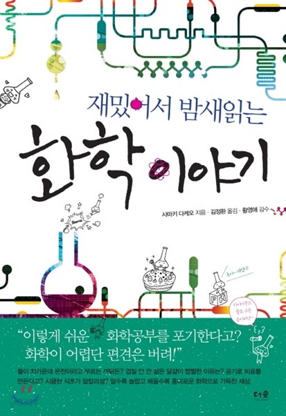 재밌어서 밤새읽는 화학이야기 책 표지