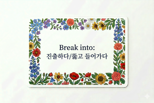 Break into 뚫고 들어가다