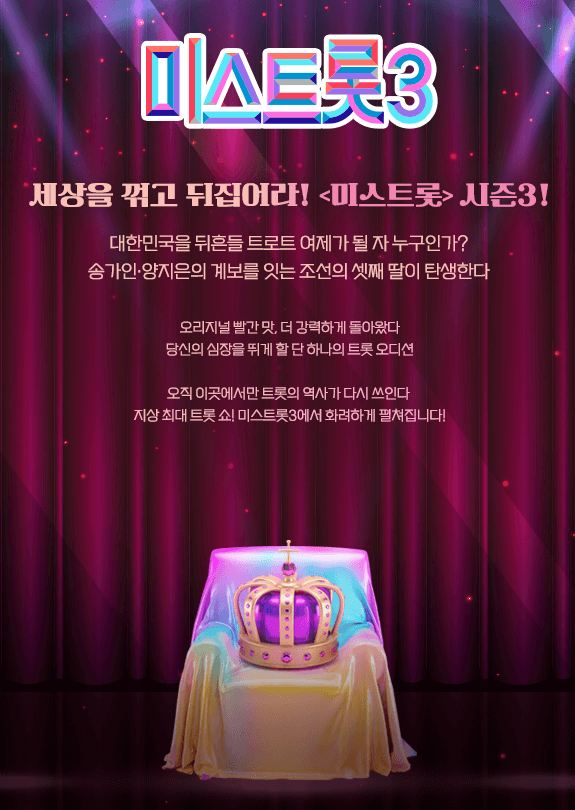 미스트롯3 재방송 다시보기