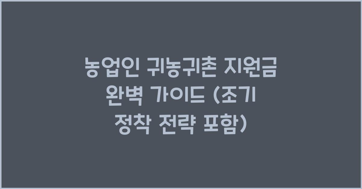 농업인 귀농귀촌 지원금