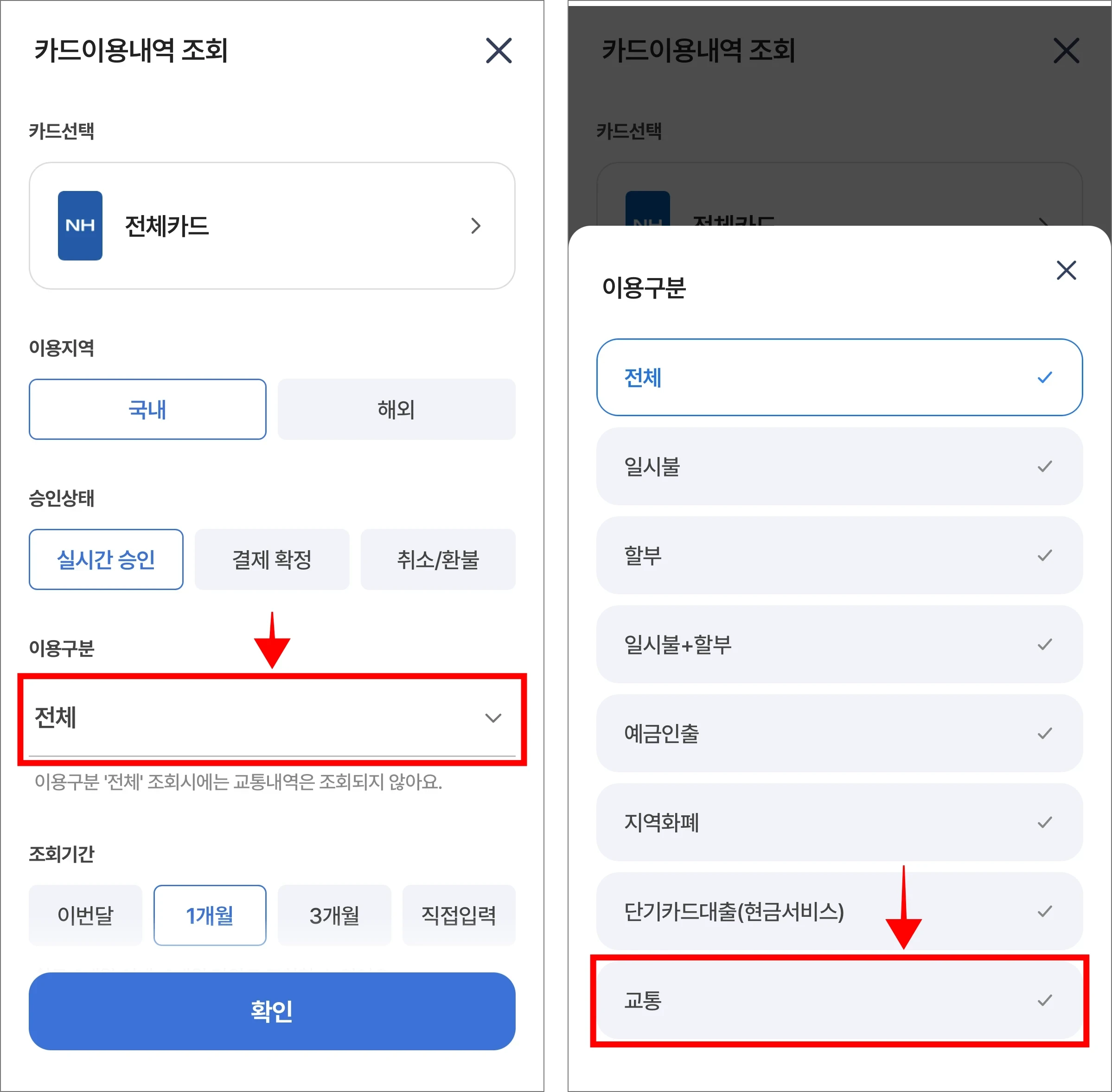 조회 조건 중 이용구분을 선택하고, '교통'을 선택