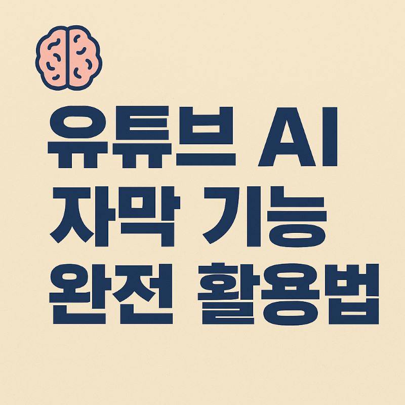 유튜브 AI 자막 기능 완전 활용법