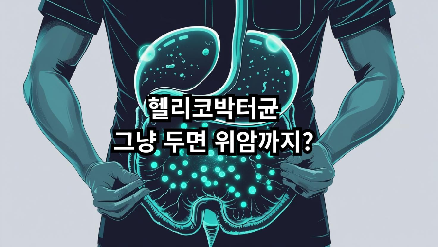 헬리코박터균, 그냥 두면 위암까지?