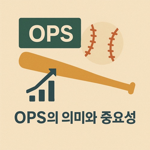 야구 OPS의 뜻 섬네일