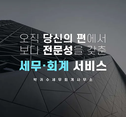박귀수세무회계사무소